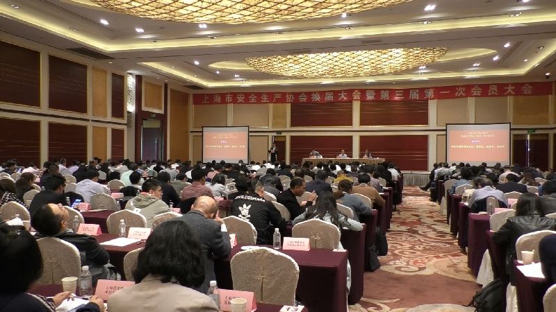 上海市安全生产协会换届大会暨第三届第一次会员大会顺利召开